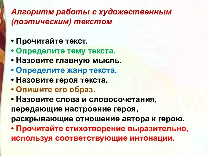 Алгоритм работы с художественным (поэтическим) текстом • Прочитайте текст. •