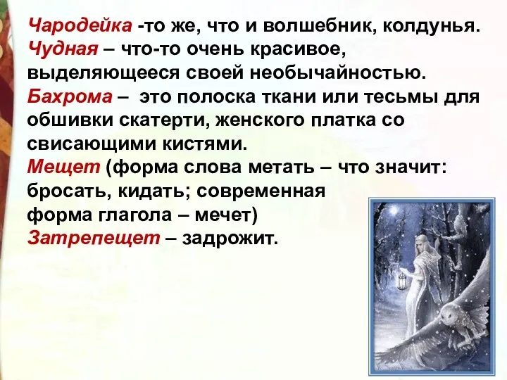 Чародейка -то же, что и волшебник, колдунья. Чудная – что-то