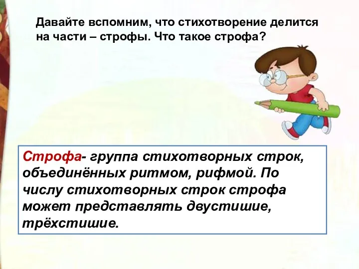 Строфа- группа стихотворных строк, объединённых ритмом, рифмой. По числу стихотворных