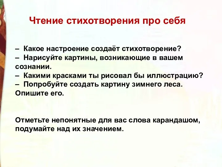 Чтение стихотворения про себя – Какое настроение создаёт стихотворение? –