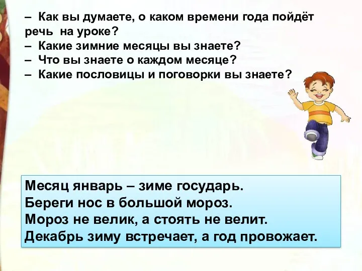 – Как вы думаете, о каком времени года пойдёт речь