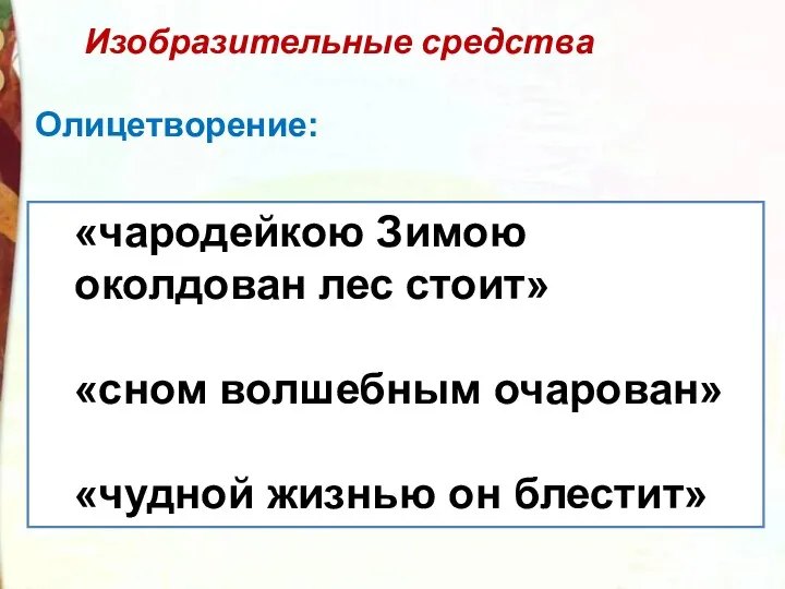 Изобразительные средства Олицетворение: «чародейкою Зимою околдован лес стоит» «сном волшебным очарован» «чудной жизнью он блестит»