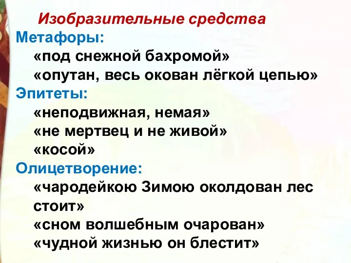 Изобразительные средства Метафоры: «под снежной бахромой» «опутан, весь окован лёгкой