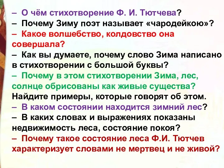 – О чём стихотворение Ф. И. Тютчева? – Почему Зиму