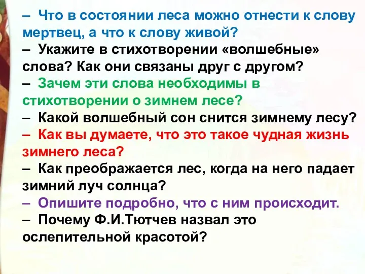 – Что в состоянии леса можно отнести к слову мертвец,