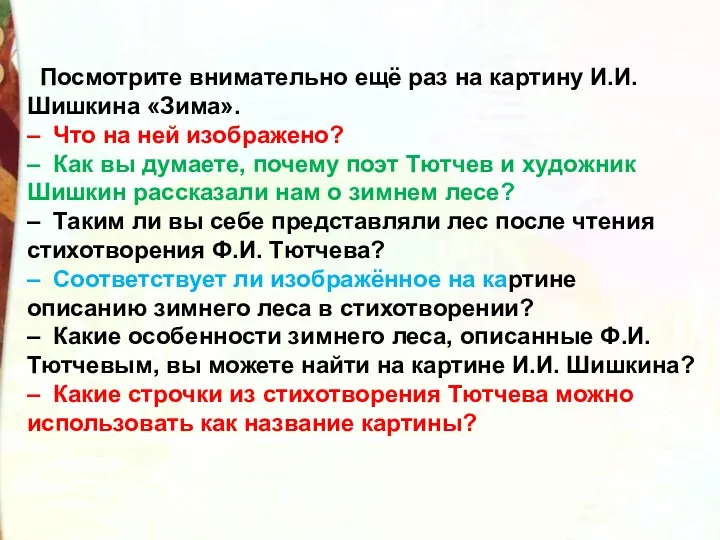 Посмотрите внимательно ещё раз на картину И.И. Шишкина «Зима». –