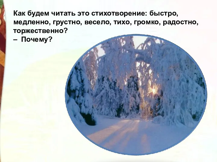 Как будем читать это стихотворение: быстро, медленно, грустно, весело, тихо, громко, радостно, торжественно? – Почему?