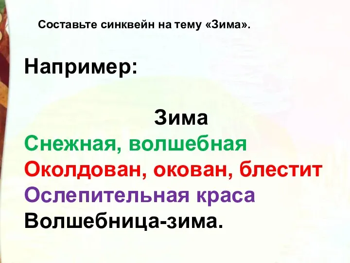 Например: Зима Снежная, волшебная Околдован, окован, блестит Ослепительная краса Волшебница-зима. Составьте синквейн на тему «Зима».