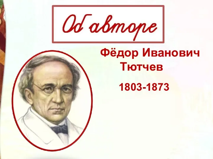 Фёдор Иванович Тютчев 1803-1873