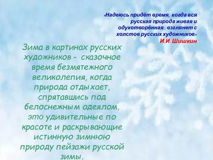 «Надеюсь придёт время, когда вся русская природа живая и одухотворённая