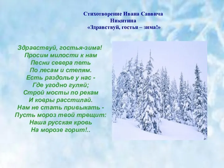 Стихотворение Ивана Саввича Никитина «Здравствуй, гостья – зима!» Здравствуй, гостья-зима!