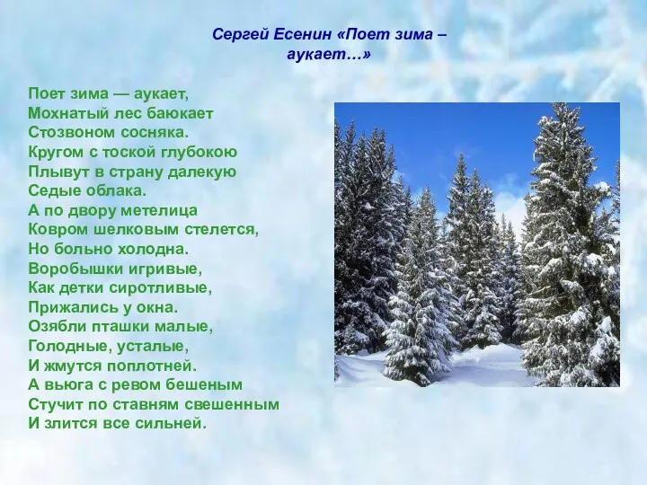 Сергей Есенин «Поет зима – аукает…» Поет зима — аукает,