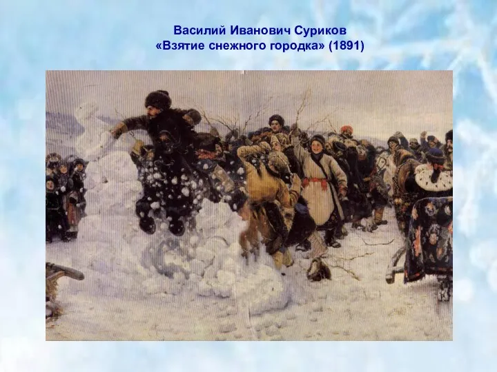 Василий Иванович Суриков «Взятие снежного городка» (1891)
