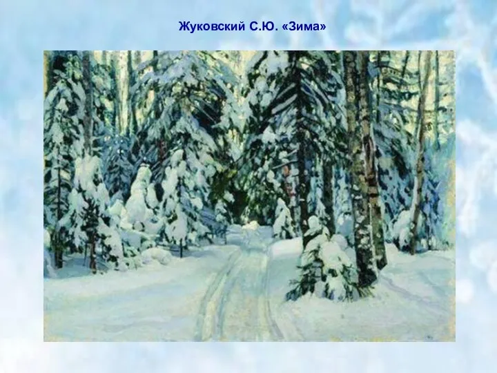 Жуковский С.Ю. «Зима»