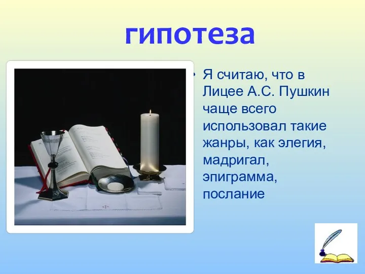 гипотеза Я считаю, что в Лицее А.С. Пушкин чаще всего