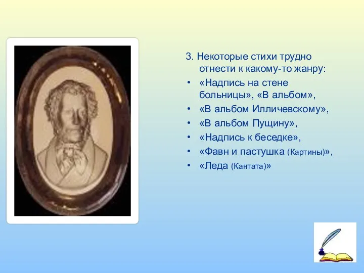 3. Некоторые стихи трудно отнести к какому-то жанру: «Надпись на