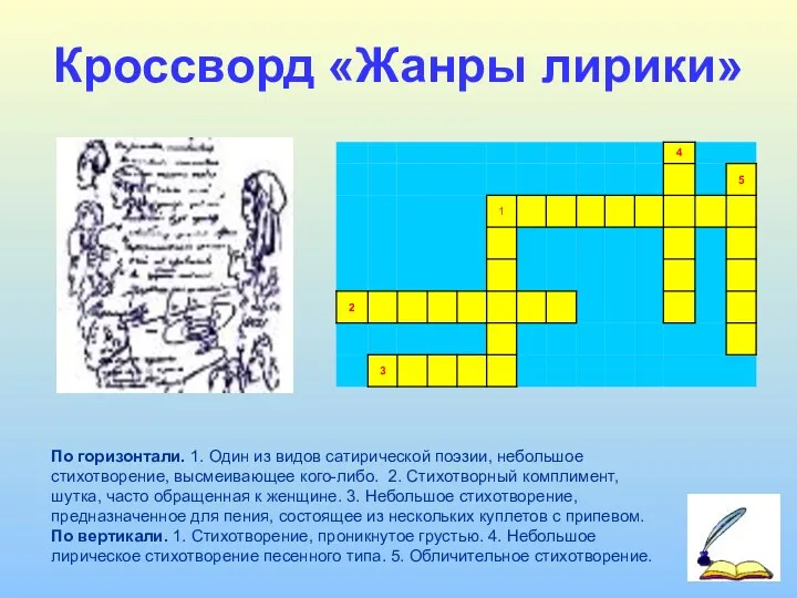 Кроссворд «Жанры лирики» По горизонтали. 1. Один из видов сатирической