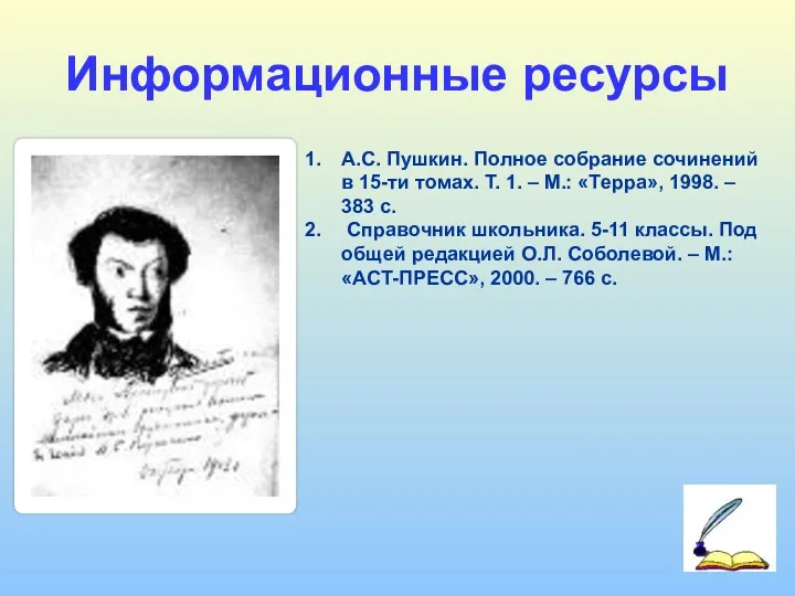 Информационные ресурсы А.С. Пушкин. Полное собрание сочинений в 15-ти томах.