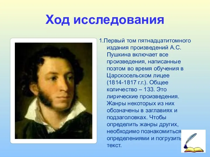 Ход исследования 1.Первый том пятнадцатитомного издания произведений А.С. Пушкина включает