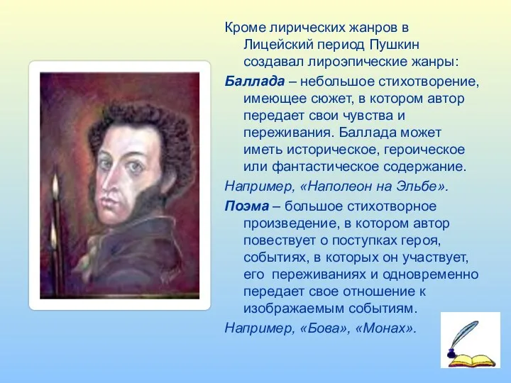 Кроме лирических жанров в Лицейский период Пушкин создавал лироэпические жанры: