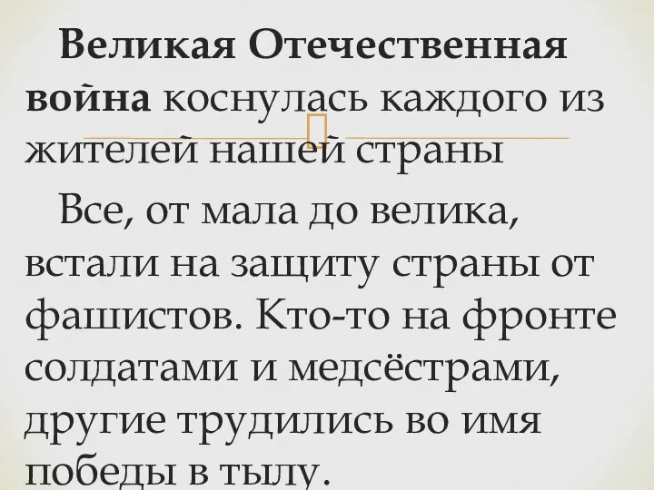 Великая Отечественная война коснулась каждого из жителей нашей страны Все,