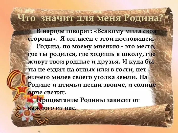 Что значит для меня Родина? В народе говорят: «Всякому мила