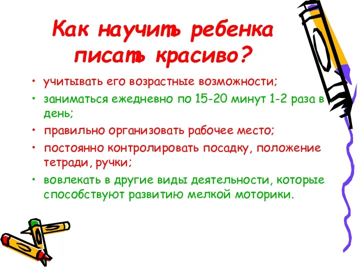 Как научить ребенка писать красиво? учитывать его возрастные возможности; заниматься ежедневно по 15-20