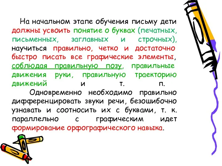 На начальном этапе обучения письму дети должны усвоить понятие о буквах (печатных, письменных,