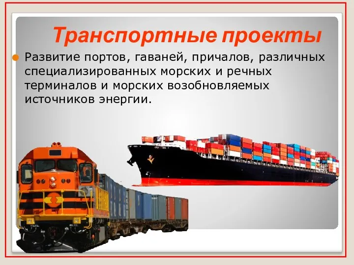 Транспортные проекты Развитие портов, гаваней, причалов, различных специализированных морских и речных терминалов и