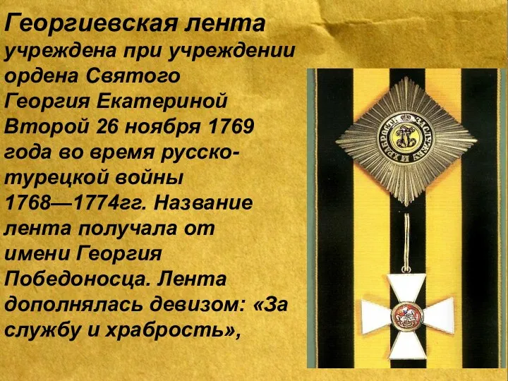 Георгиевская лента учреждена при учреждении ордена Святого Георгия Екатериной Второй 26 ноября 1769