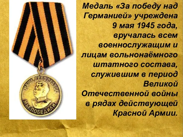 Медаль «За победу над Германией» учреждена 9 мая 1945 года, вручалась всем военнослужащим
