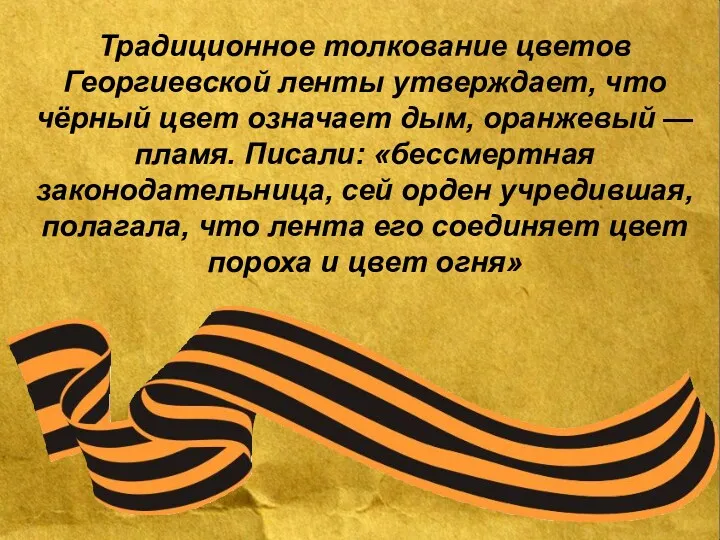 Традиционное толкование цветов Георгиевской ленты утверждает, что чёрный цвет означает дым, оранжевый —