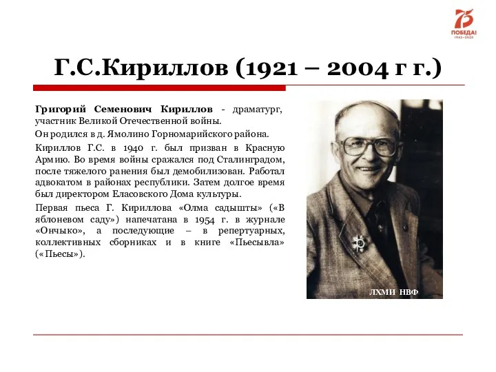Г.С.Кириллов (1921 – 2004 г г.) Григорий Семенович Кириллов -