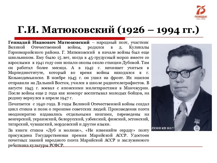 Г.И. Матюковский (1926 – 1994 гг.) Геннадий Иванович Матюковский –