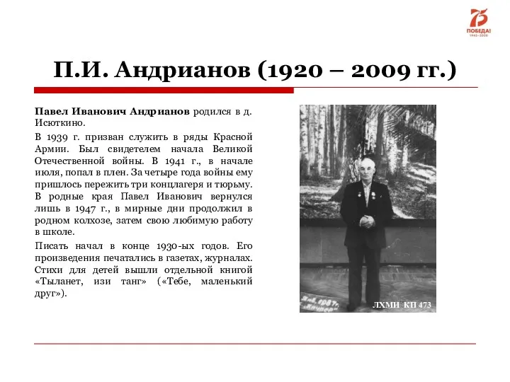 П.И. Андрианов (1920 – 2009 гг.) Павел Иванович Андрианов родился