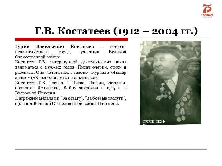 Гурий Васильевич Костатеев – ветеран педагогического труда, участник Великой Отечественной