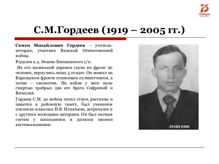 С.М.Гордеев (1919 – 2005 гг.) Семен Михайлович Гордеев – учитель-историк,