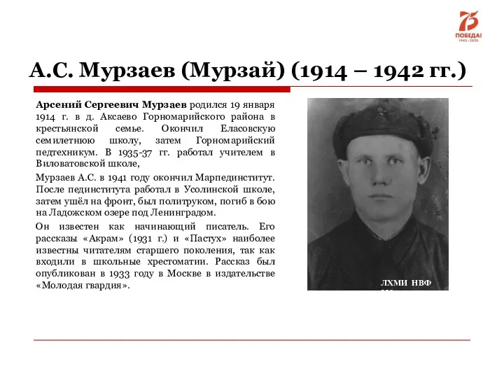 А.С. Мурзаев (Мурзай) (1914 – 1942 гг.) Арсений Сергеевич Мурзаев