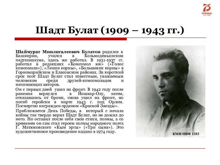 Шадт Булат (1909 – 1943 гг.) Шаймурат Минлигалеевич Булатов родился