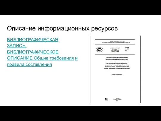 Описание информационных ресурсов БИБЛИОГРАФИЧЕСКАЯ ЗАПИСЬ. БИБЛИОГРАФИЧЕСКОЕ ОПИСАНИЕ Общие требования и правила составления