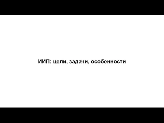 ИИП: цели, задачи, особенности