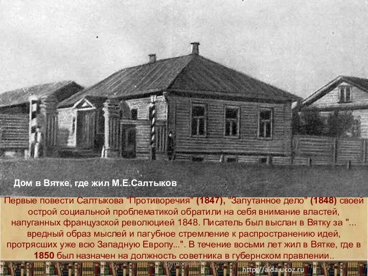 Дом в Вятке, где жил М.Е.Салтыков Первые повести Салтыкова "Противоречия"