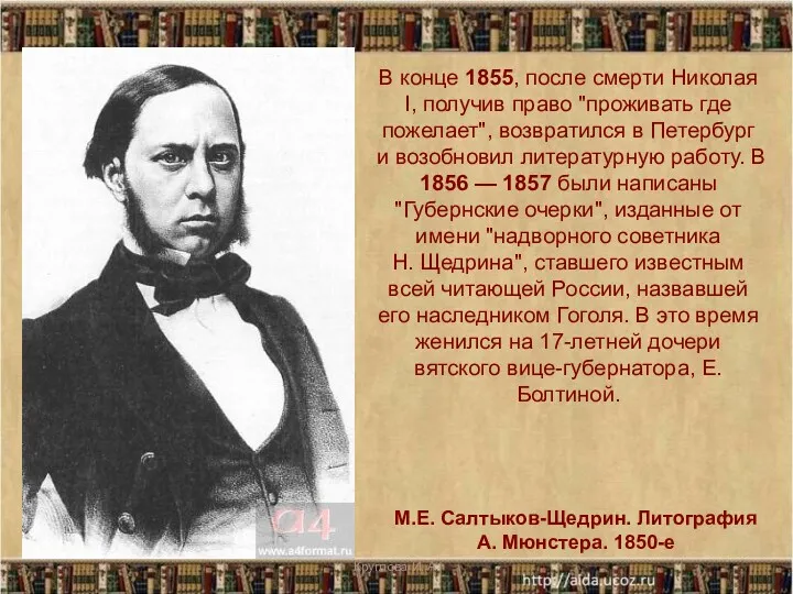 М.Е. Салтыков-Щедрин. Литография А. Мюнстера. 1850-е В конце 1855, после