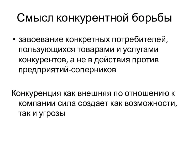 Смысл конкурентной борьбы завоевание конкретных потребителей, пользующихся товарами и услугами