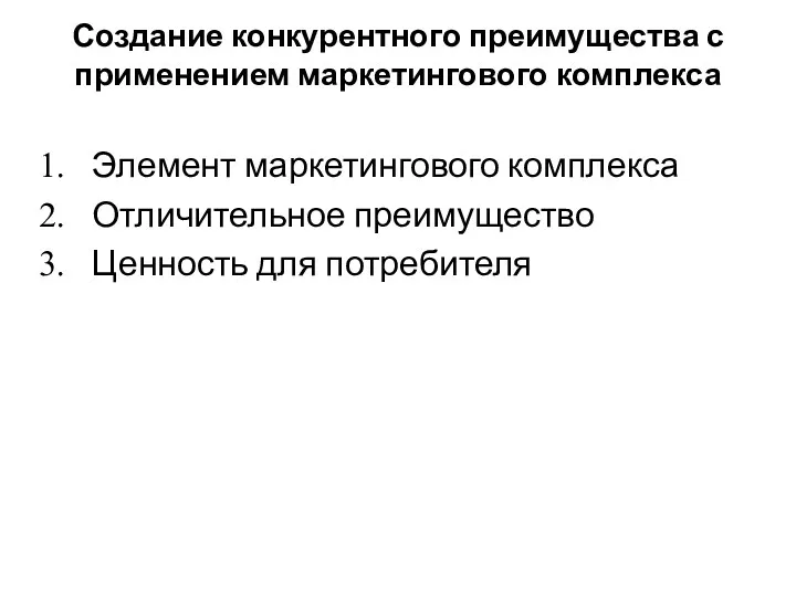 Создание конкурентного преимущества с применением маркетингового комплекса Элемент маркетингового комплекса Отличительное преимущество Ценность для потребителя