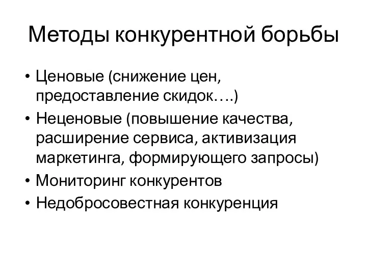 Методы конкурентной борьбы Ценовые (снижение цен, предоставление скидок….) Неценовые (повышение