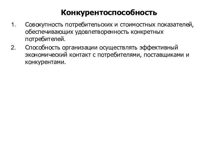 Конкурентоспособность Совокупность потребительских и стоимостных показателей, обеспечивающих удовлетворенность конкретных потребителей.