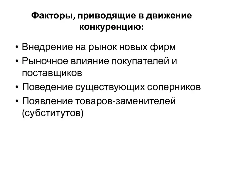 Факторы, приводящие в движение конкуренцию: Внедрение на рынок новых фирм