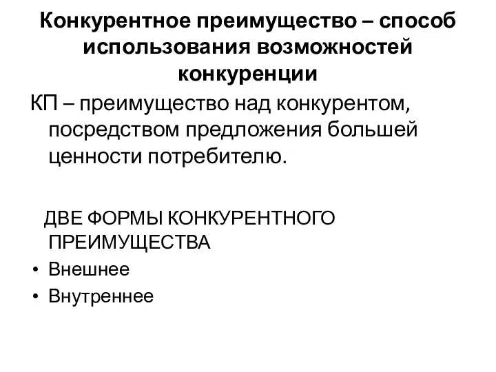 Конкурентное преимущество – способ использования возможностей конкуренции КП – преимущество