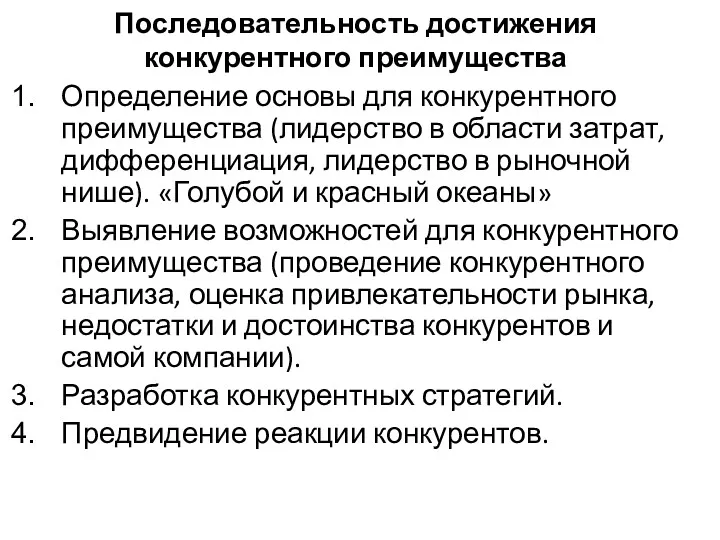 Последовательность достижения конкурентного преимущества Определение основы для конкурентного преимущества (лидерство